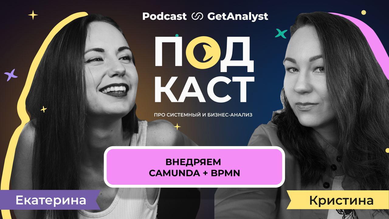. Подкаст для системных и бизнес-аналитиков GetAnalyst . Подкаст для системных и бизнес-аналитиков GetAnalyst