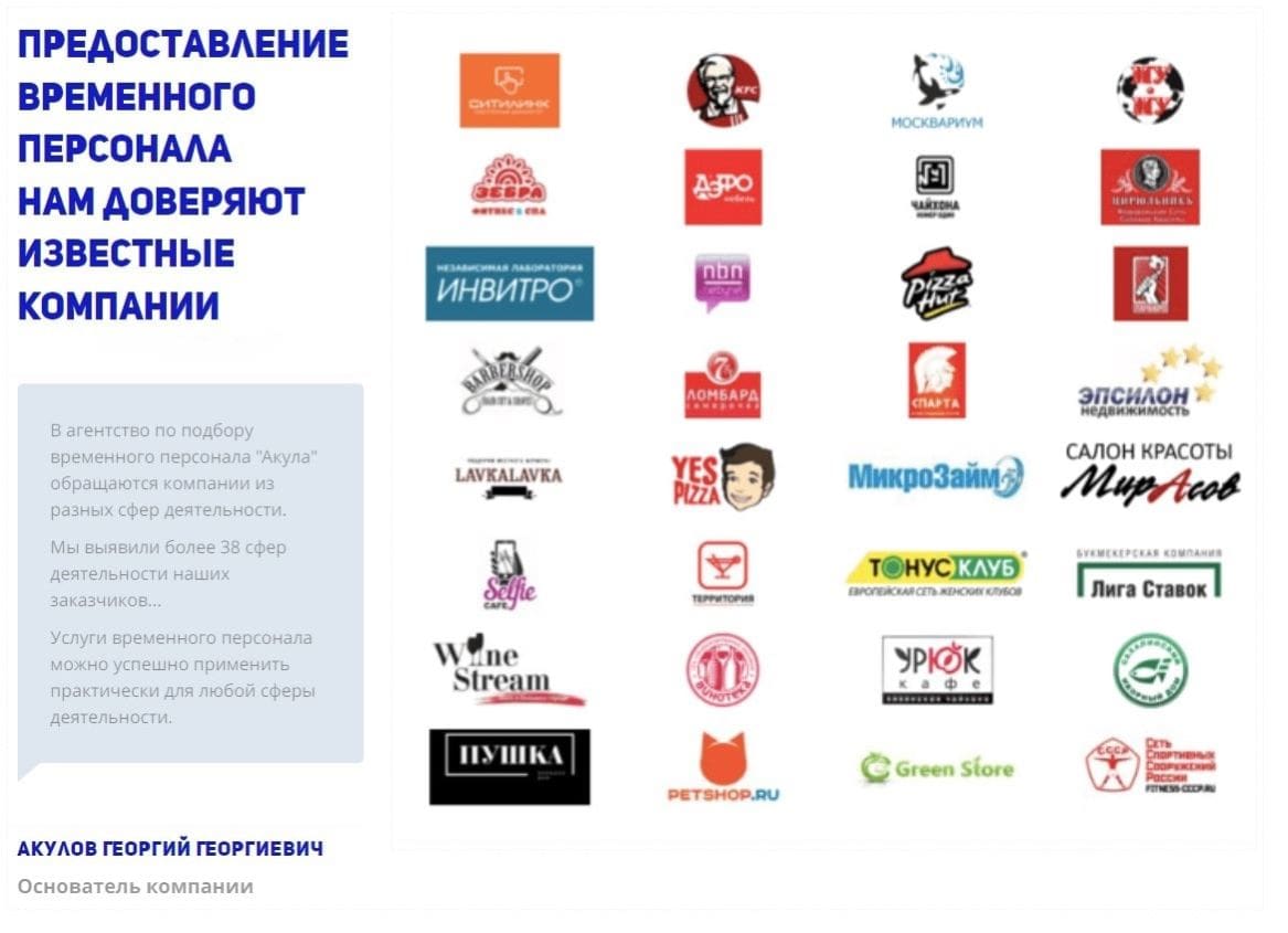 Клиенты агентства по аренде персонала Акула в России Клиенты агентства по аренде персонала Акула в России