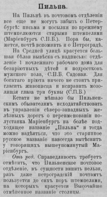 На Пильне в почтовом отделении все еще не могут забыть о Петербурге: письма и посылке по прежнему штемпелюются старыми штемпелями (Мариенбург С.П.Б.). На Пильне в почтовом отделении все еще не могут забыть о Петербурге: письма и посылке по прежнему штемпелюются старыми штемпелями (Мариенбург С.П.Б.).