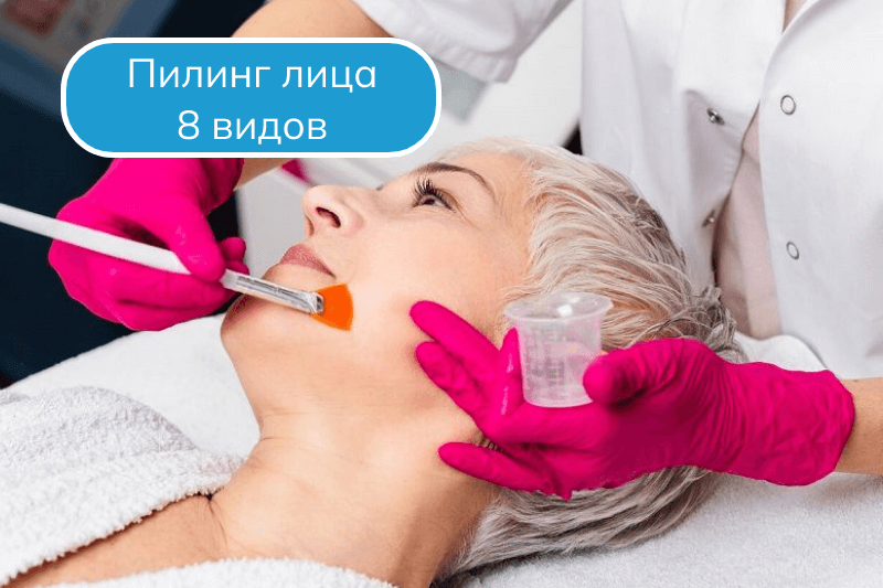 Пилинг в Сочи Более 6 видов пилинга в Сочи