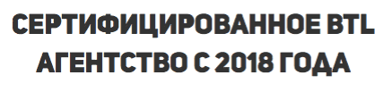 Агентство расклейщиков сертифицировано с 2018 г Агентство расклейщиков сертифицировано с 2018 г