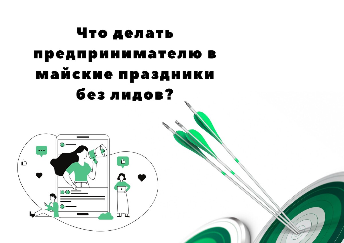 Что делать предпринимателю в майские праздники без лидов? Что делать предпринимателю в майские праздники без лидов?