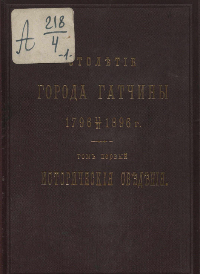 Столетие города Гатчины. 1796-1896 г. Том первый. Исторические сведения. Столетие города Гатчины. 1796-1896 г. Том первый. Исторические сведения.