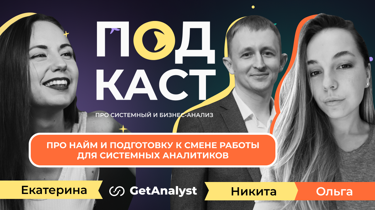. Подкаст для системных и бизнес-аналитиков GetAnalyst . Подкаст для системных и бизнес-аналитиков GetAnalyst