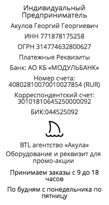 Реквизиты промо-компании по предоставлению стоек в г. Юрюзань 1 Реквизиты промо-компании по предоставлению стоек в г. Юрюзань 1