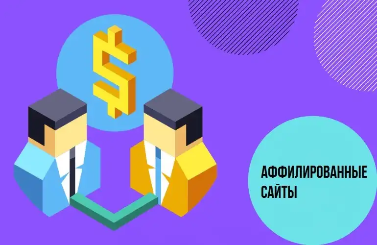Какой сайт не аффилированный Какой сайт не считается аффилированным