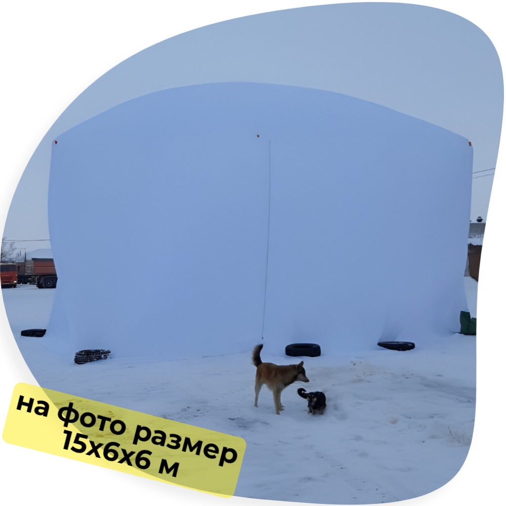 Бескаркасная палатка для ремонта техники