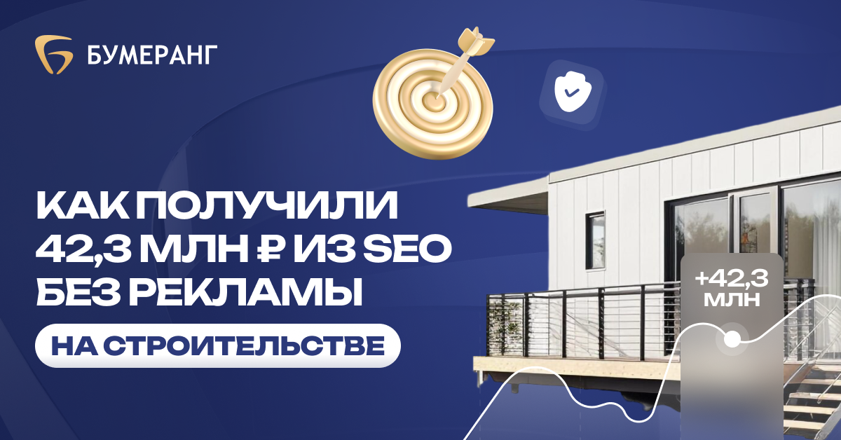 Как один SEO-проект 4 года подряд приводит клиентов стройкомпании без бюджета на рекламу Как один SEO-проект 4 года подряд приводит клиентов стройкомпании без бюджета на рекламу
