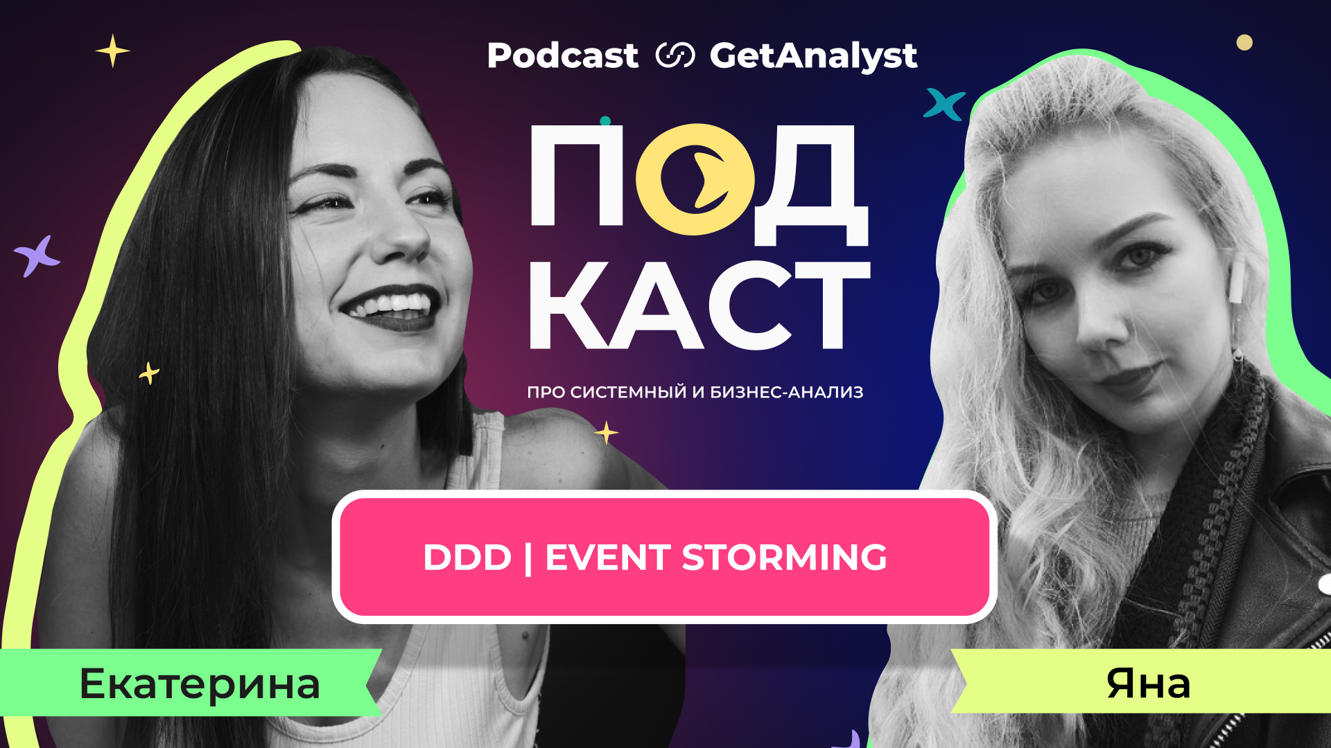 . Подкаст для системных и бизнес-аналитиков GetAnalyst . Подкаст для системных и бизнес-аналитиков GetAnalyst