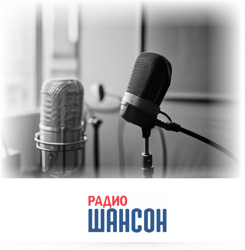 Заказать размещение рекламы на Радио шансон Заказать размещение рекламы на Радио шансон