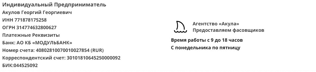 Реквизиты агентства фасовщиков Акула Реквизиты агентства фасовщиков Акула