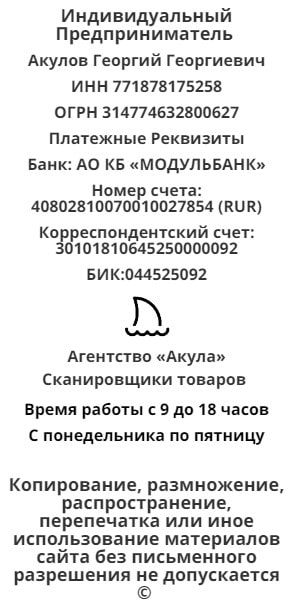 Реквизиты агентства сканировщиков Акула Реквизиты агентства сканировщиков Акула