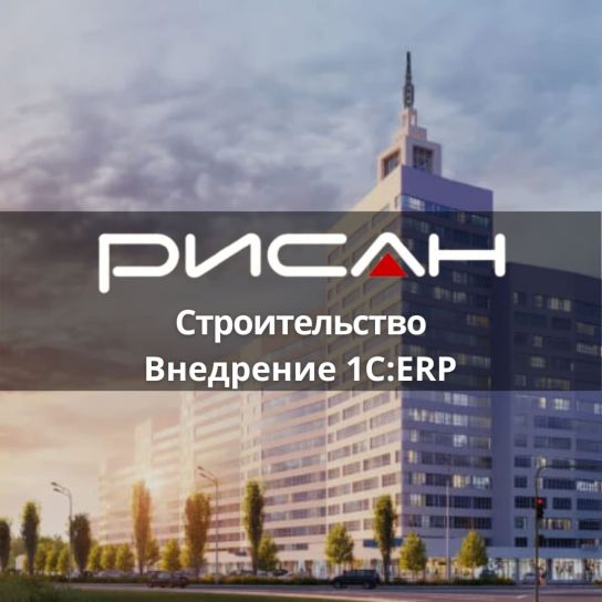 1С УСО Кейс внедрения 1С:ERP УСО