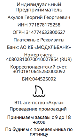 Реквизиты промо-агентства для лифлетинга в г. Новокузнецк 1 Реквизиты промо-агентства для лифлетинга в г. Новокузнецк 1