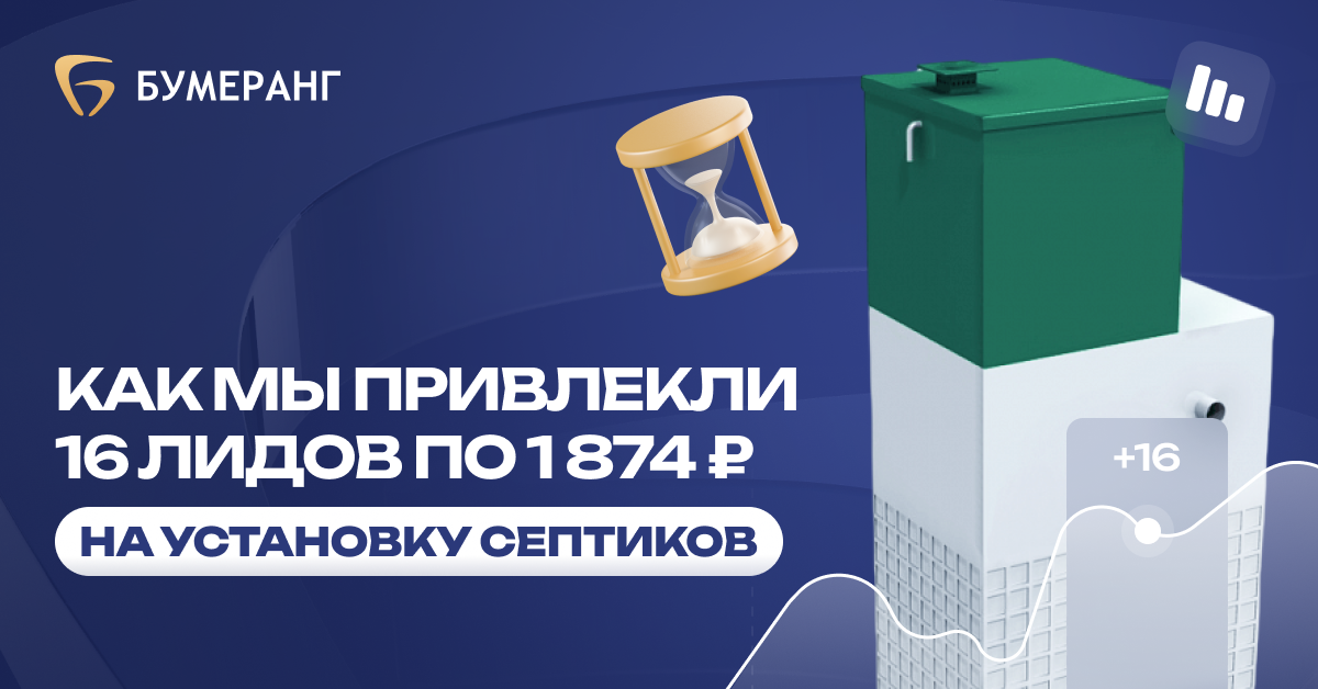 Септики в Новороссийске: как снизить стоимость лида до 2 142₽ в нише установки септиков: успешная стратегия для Экобиосептик Септики в Новороссийске: как снизить стоимость лида до 2 142₽ в нише установки септиков: успешная стратегия для Экобиосептик