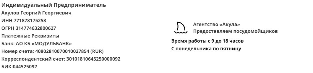Реквизиты агентства посудомойщиков Акула Реквизиты агентства посудомойщиков Акула