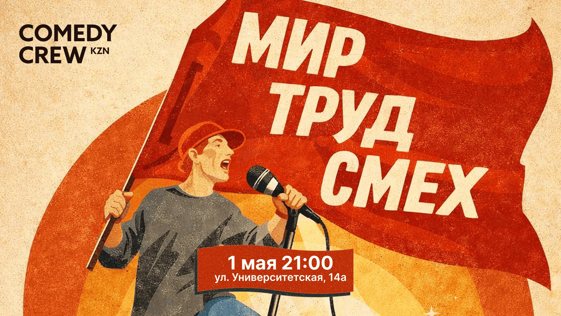 Казань — Стендап Казани: Лучшие шутки, 01 мая в 21:00 — Казань — Стендап Казани: Лучшие шутки, 01 мая в 21:00 —
