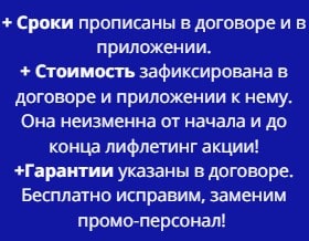 Условия проведения лифлетинг по договору моб Условия проведения промоакции по договору моб