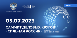 ФКУ «Ространсмодернизация» примет участие в саммите «Сильная Россия»