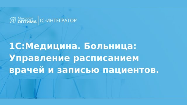 Запись вебинара Автоматизация деятельности медучреждения Запись вебинара Автоматизация деятельности мед организации