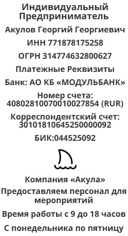Реквизиты компании персонала для мероприятий Акула в г. Ковылкино Реквизиты компании персонала для мероприятий Акула в г. Ковылкино
