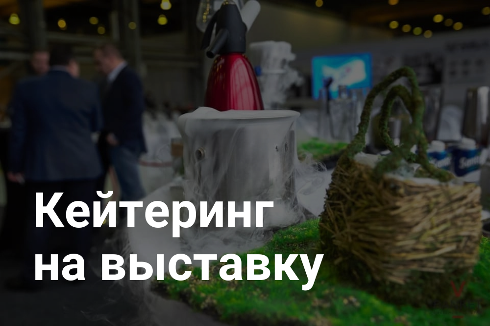Кейтеринг на выставку