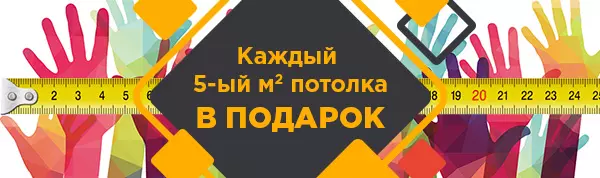 Акция каждый 5-й кв.м. в подарок Акция каждый 5-й кв.м. в подарок