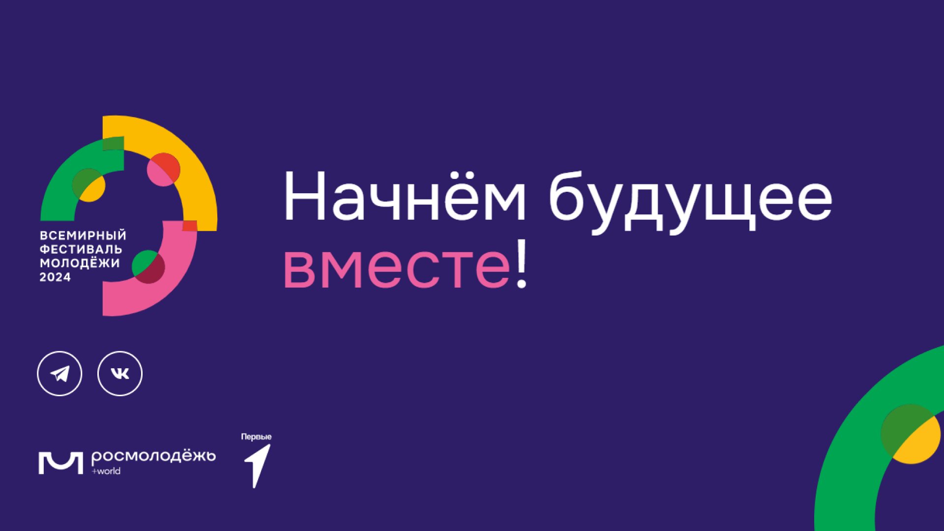 В Сочи стартовал Всемирный фестиваль молодежи (ВФМ)