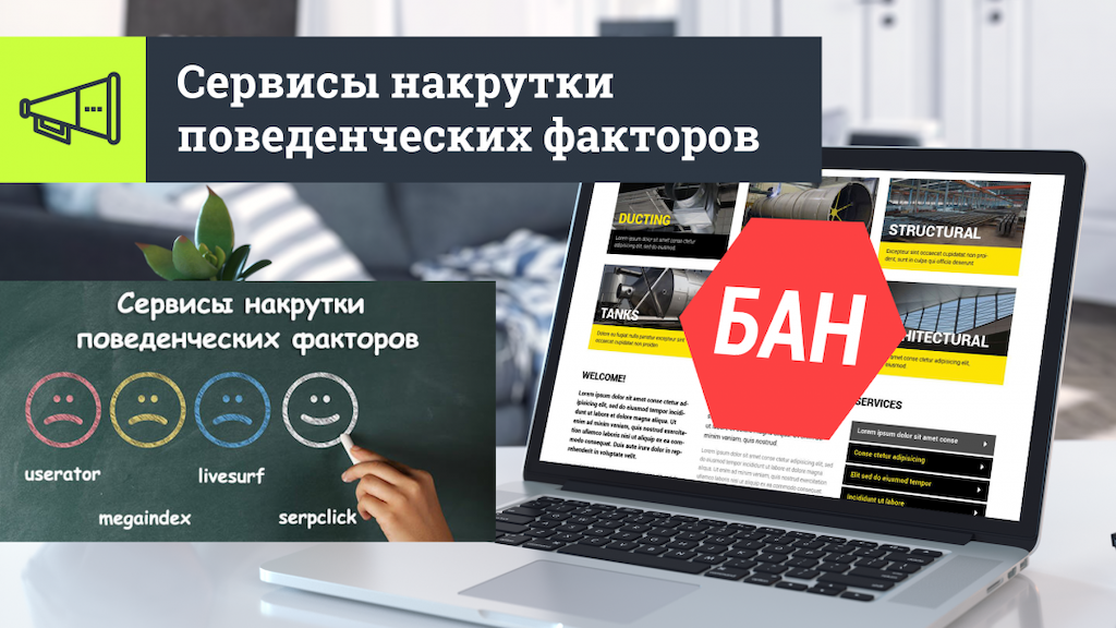 Накрутка поведенческих факторов Накрутка поведенческих факторов на сайте