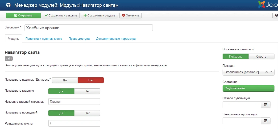 Крошки в Joomla Хлебные крошки в Joomla