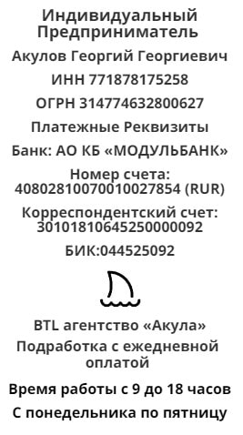 Реквизит агентства для подработки с ежедневной выплатой у метро Пионерская, г. Санкт-Петербург 1 Реквизит агентства для подработки с ежедневной выплатой у метро Пионерская, г. Санкт-Петербург 1