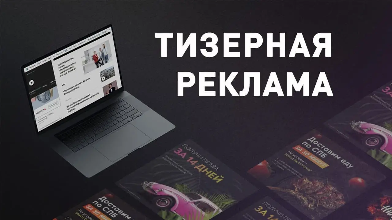 Тизерная реклама Тизерная реклама что это