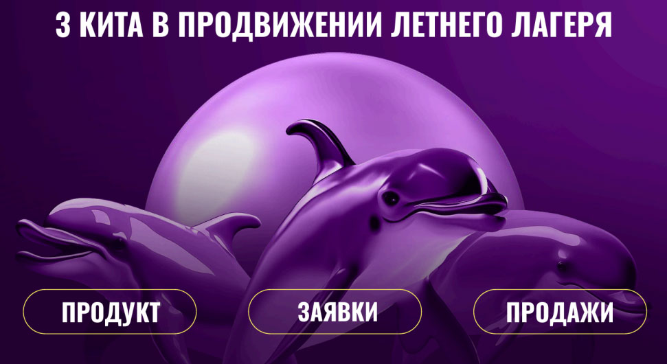 Продвижение детского летнего лагеря Как выстроить продвижение летнего лагеря