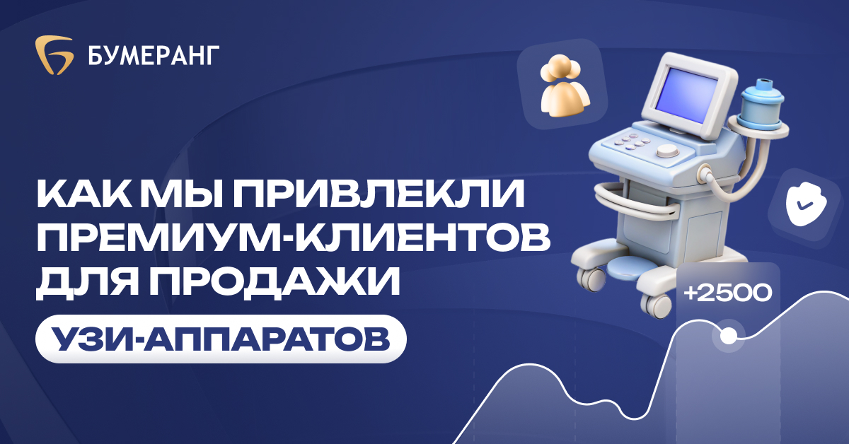 Продвижение медоборудования: как дилер УЗИ получил 2 587 целевых заявок по 865 ₽ и 40 млн выручки (исключая госзакупки) Продвижение медоборудования: как дилер УЗИ получил 2 587 целевых заявок по 865 ₽ и 40 млн выручки (исключая госзакупки)