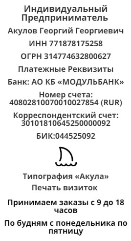 Реквизиты компании по печати визиток у метро Сколково Реквизиты компании по печати визиток у метро Сколково