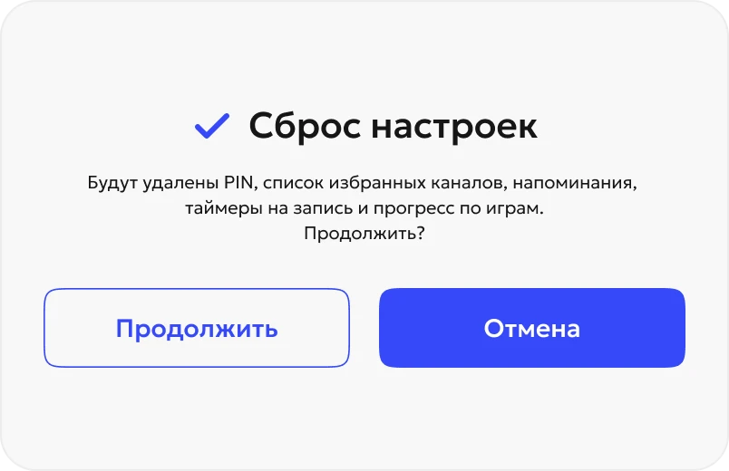 Подтверждение сброса