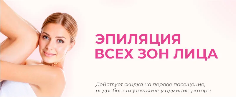 лазерная эпиляция лица в Новосибирске лазерная эпиляция лица в Новосибирске