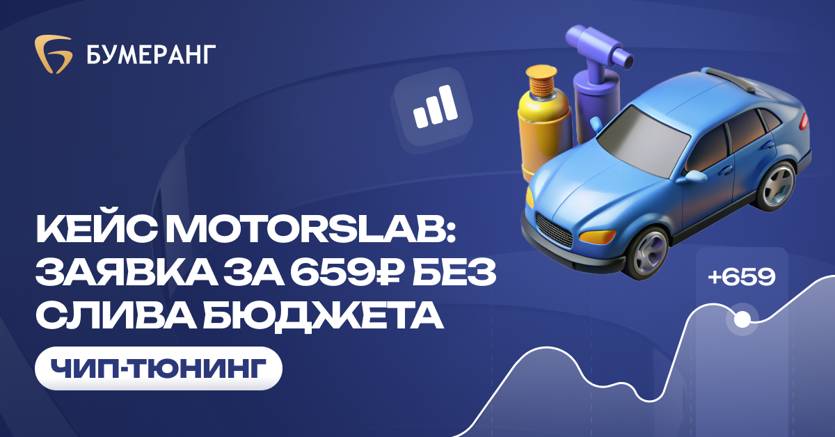 Избавились от пустых кликов: успешная стратегия для чип-тюнинга, которая принесла 52 конверсии по 659 рублей Избавились от пустых кликов: успешная стратегия для чип-тюнинга, которая принесла 52 конверсии по 659 рублей