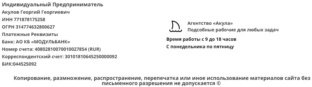 Реквизиты агентства подсобных рабочих Акула Реквизиты агентства подсобных рабочих Акула