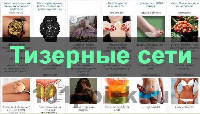 Тизерная сети Тизерные сети