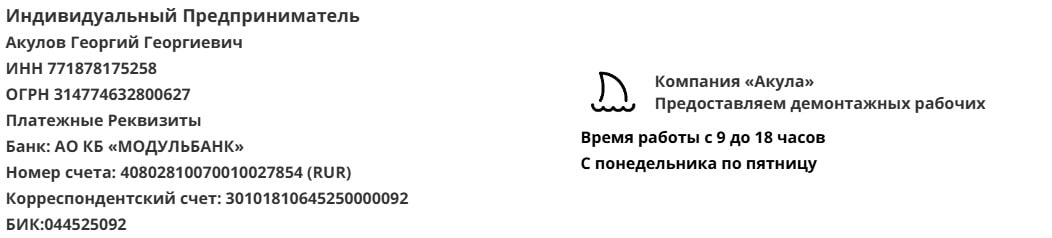 Реквизиты аутсорсинговой компании демонтажников Акула Реквизиты аутсорсинговой компании демонтажников Акула
