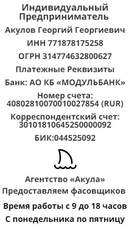 Реквизиты агентства фасовщиков Акула 1 Реквизиты агентства фасовщиков Акула 1