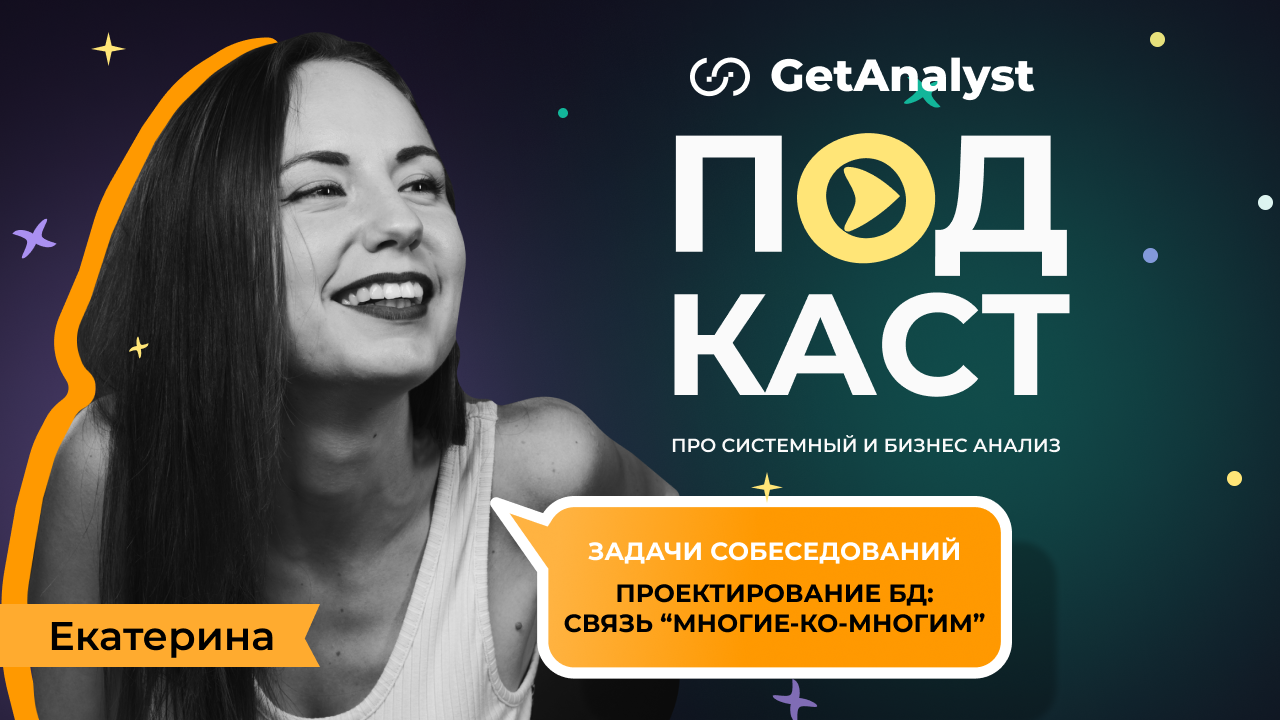 . Подкаст для системных и бизнес-аналитиков GetAnalyst . Подкаст для системных и бизнес-аналитиков GetAnalyst