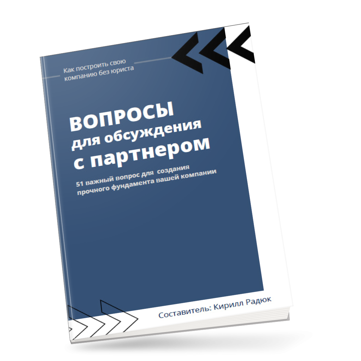 Вопросы для обсуждения с партнером Инструкция для предпринимателей вопросы для обсуждения с партнером
