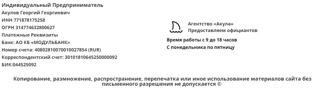 Реквизиты агентства официантов Акула Реквизиты агентства официантов Акула
