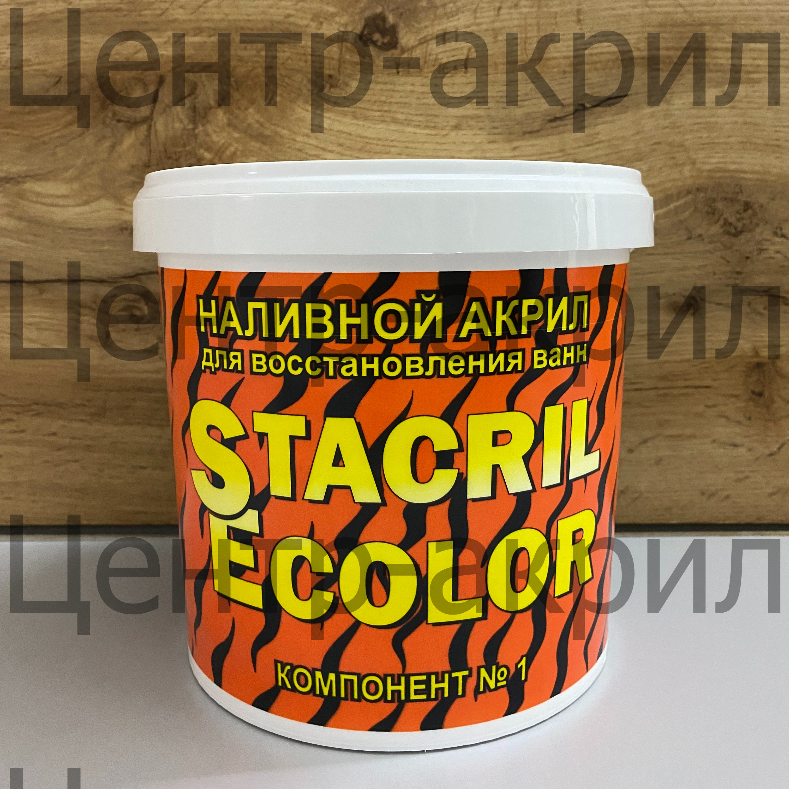 Наливной акрил STACRIL ECOLOR / СТАКРИЛ Купить наливной акрил Стакрил для реставрации ванн, оптом и в розницу