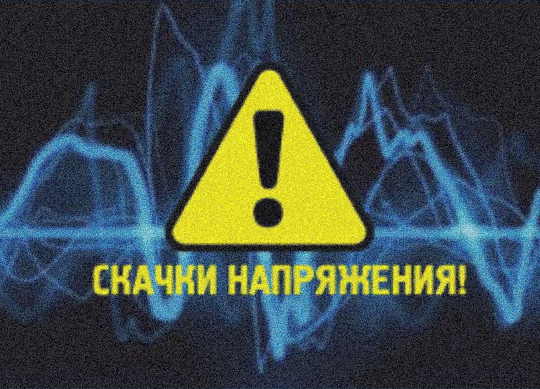 Как защитить телефон от перепадов напряжения? Как защитить телефон от перепадов напряжения?