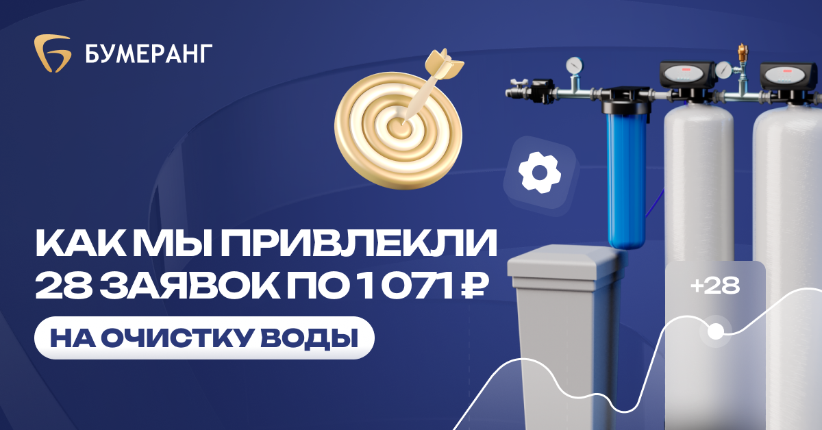Очистка воды в Вологде: Мы снизили стоимость лида до 1071₽ для водоочистных систем и выстроили эффективную стратегию Очистка воды в Вологде: Мы снизили стоимость лида до 1071₽ для водоочистных систем и выстроили эффективную стратегию