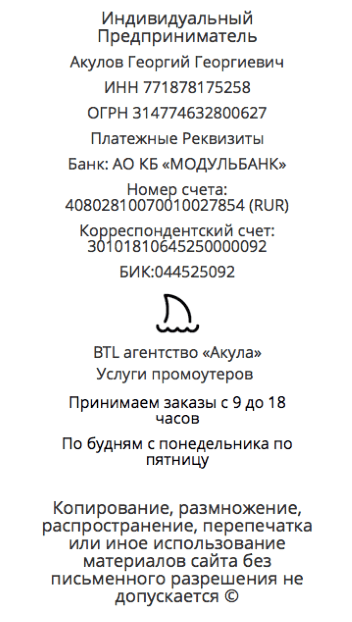 Реквизиты агентства промоутеров на дегустации Акула Реквизиты агентства промоутеров на дегустации Акула