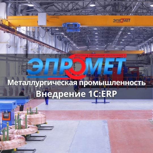 Кейс внедрения 1С:Предприятие 8 Кейс внедрения 1С ERP в металлургии